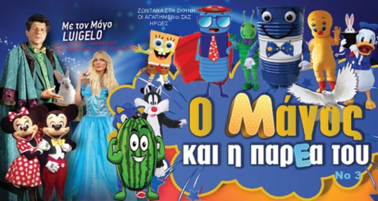 tikets-o-magos-kai-h-parea-toy-750x400 tikets-o-magos-kai-h-parea-toy-750x400