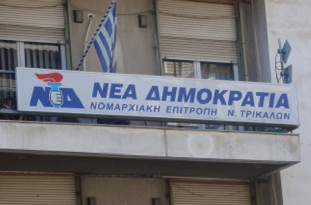 nea dimokratia grafeia-3 nea dimokratia grafeia-3